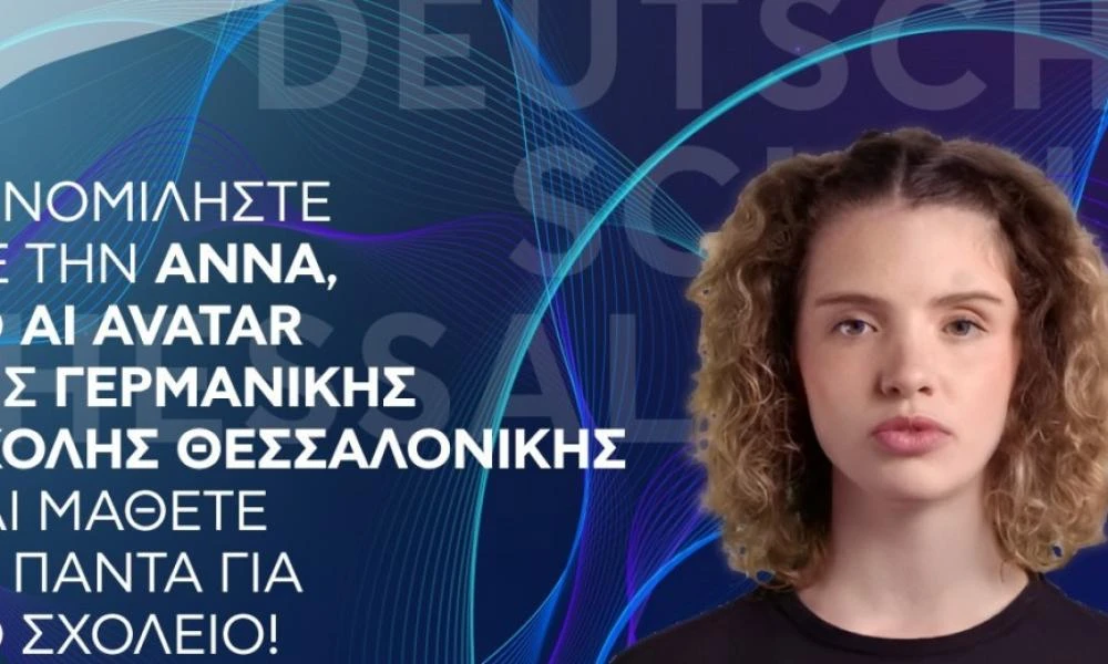 ΔΕΘ 2024: «Hallo Ελλάδα» με την Anna, το avatar που μιλάει ελληνικά